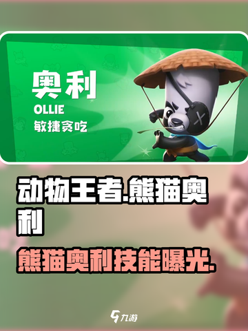 🐼《动物王者》熊猫奥利身份揭秘！截图1