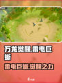 万龙觉醒🔥雷电巨蜥超强攻略⚡必看
