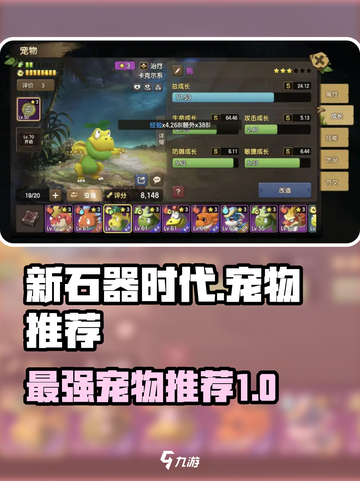 新石器时代手游T0宠物推荐介绍截图1