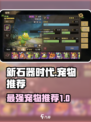 新石器时代手游T0宠物推荐介绍