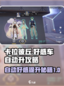 卡拉彼丘好感车🔥自动升级攻略来啦！⚡
