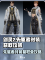 剑灵2先驱者时装🔥超简单获取攻略！