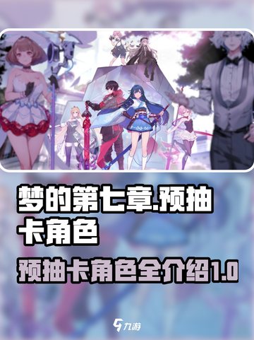 梦的第七章🔥预抽卡角色大曝光！🎁截图1