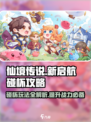 仙境传说新启航碰杯攻略介绍
