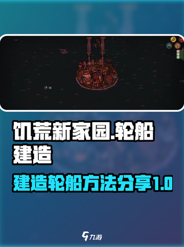 饥荒新家园船支怎么建造介绍截图1