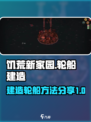 饥荒新家园船支怎么建造介绍