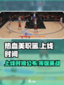 热血美职篮🔥上线时间曝光，篮球爱好者必玩❗