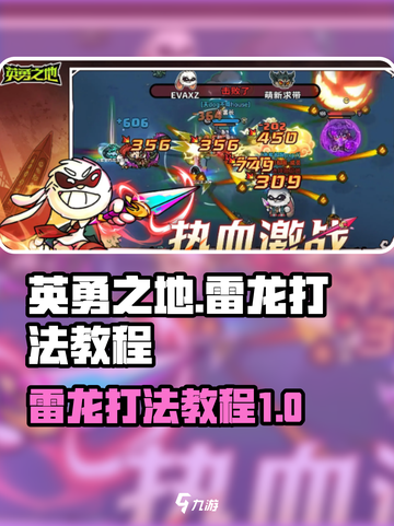 英勇之地🔥雷龙打法超详细教程🎉截图1