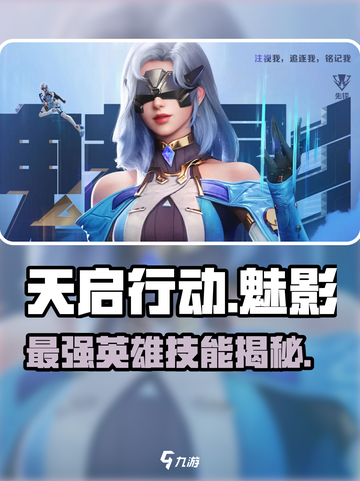天启行动🔥魅影英雄技能全面解析💥截图1