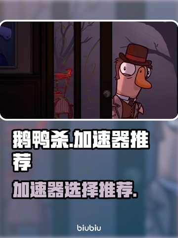 鹅鸭杀🔥加速器推荐，玩鹅鸭杀必看！截图1
