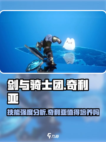 剑与骑士团🔥奇利亚技能强度分析来了！超详细解读⚡截图1