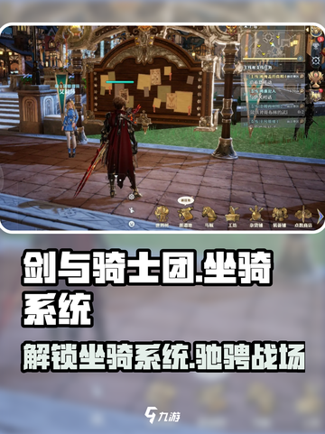 剑与骑士团💥坐骑系统大揭秘🔥快速开放方法截图1