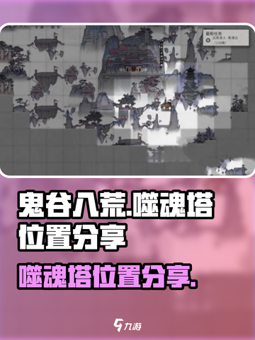 鬼谷八荒噬魂塔位置🔥手游玩家必看！截图1