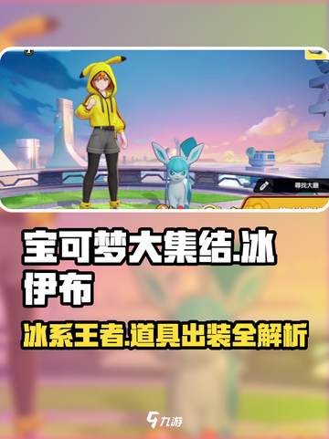 宝可梦大集结：冰伊布出装🔥带什么道具最强！💥截图1