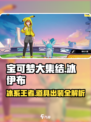 宝可梦大集结：冰伊布出装🔥带什么道具最强！💥