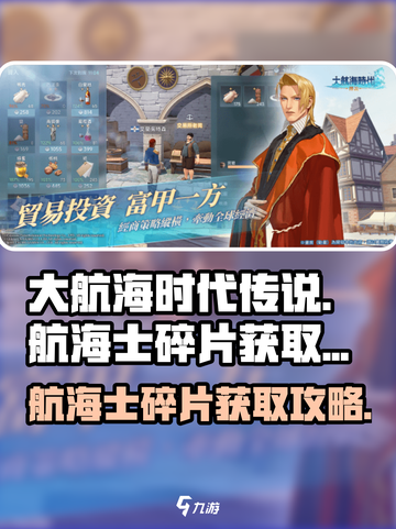 大航海时代传说🔥航海士碎片获取全攻略✨截图1