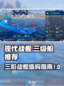 现代战舰三级船推荐指南介绍
