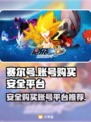赛尔号账号购买🔥安全平台大揭秘！🎉