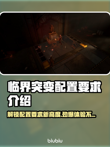 临界突变配置要求💡低配电脑玩家必看！🎮截图1