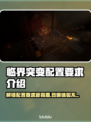 临界突变配置要求💡低配电脑玩家必看！🎮