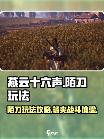 燕云十六声陌刀怎么样介绍截图1
