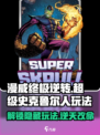 漫威终极逆转：超级史克鲁尔人🔥玩法攻略🎉