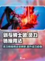 剑与骑士团🔥灵力链接用法全揭秘！新手必看👇