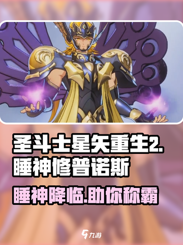 圣斗士星矢重生✨睡神修普诺斯超强攻略来啦！截图1