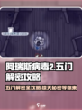 阿瑞斯病毒2🔥五门解密攻略，快速开门技巧分享！