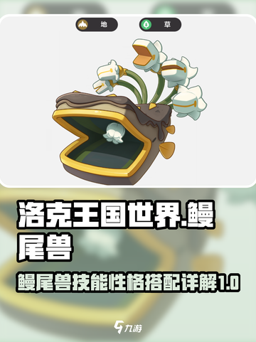 洛克王国世界鳗尾兽技能搭配详解介绍截图1