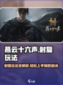 燕云十六声🔥射复玩法大起底，游戏党必看！