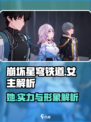 崩坏星穹铁道女主是谁介绍