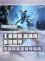 天启行动高端局选什么英雄好介绍