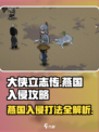 大侠立志传燕国入侵怎么打介绍