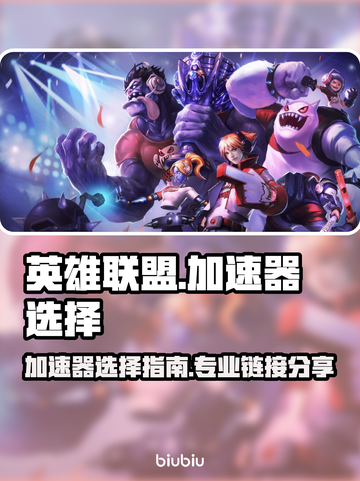 英雄联盟🔥加速器怎么选？专业链接分享⚡截图1