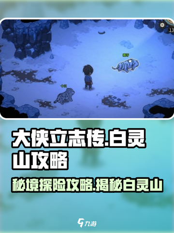 大侠立志传🔥白灵山秘境攻略，速来探秘！截图1