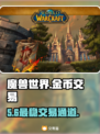 🔥魔兽世界金币交易神站曝光💸