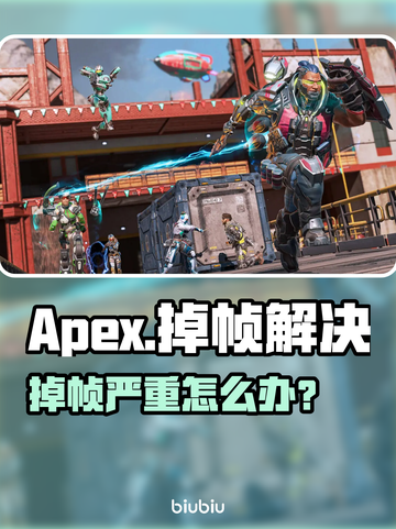 💥Apex掉帧救星！瞬间丝滑不卡屏🎮截图1