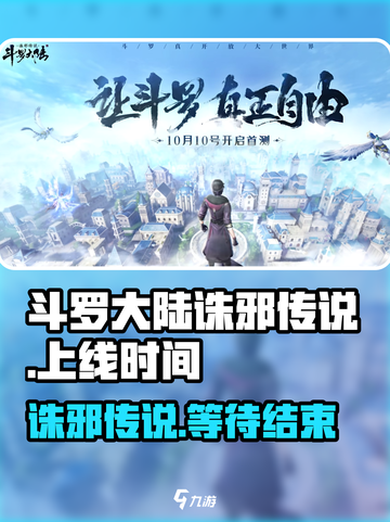 斗罗大陆诛邪传说上线时间🔥超燃爆料🎉截图1