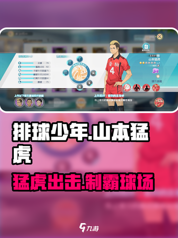 排球少年手游🔥山本猛虎是谁？玩家特性大揭秘！截图1