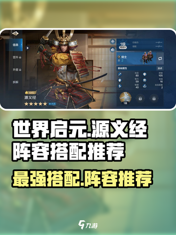世界启元🔥源义经最强阵容搭配🙋必看！截图1