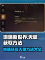 塔瑞斯世界🔥天赋获取全攻略，快速提升战力！