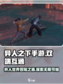 异人之下手游是双端互通吗介绍
