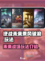 逆战未来乘风破浪🔥玩法超赞，不容错过！