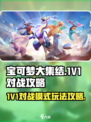 宝可梦大集结1V1🔥对战模式攻略来啦！
