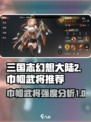 三国志幻想大陆2枭之歌巾帼武将哪个好介绍