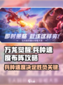 万龙觉醒兵种移动速度介绍介绍