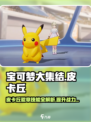宝可梦大集结皮卡丘攻略介绍