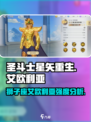 圣斗士星矢重生艾欧利亚强度分析💥🔥游戏必备！
