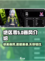 绝区零画风大揭秘💥，美式还是日式？玩家直呼上头！🎮